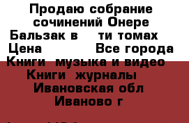 Продаю собрание сочинений Онере Бальзак в 15-ти томах  › Цена ­ 5 000 - Все города Книги, музыка и видео » Книги, журналы   . Ивановская обл.,Иваново г.